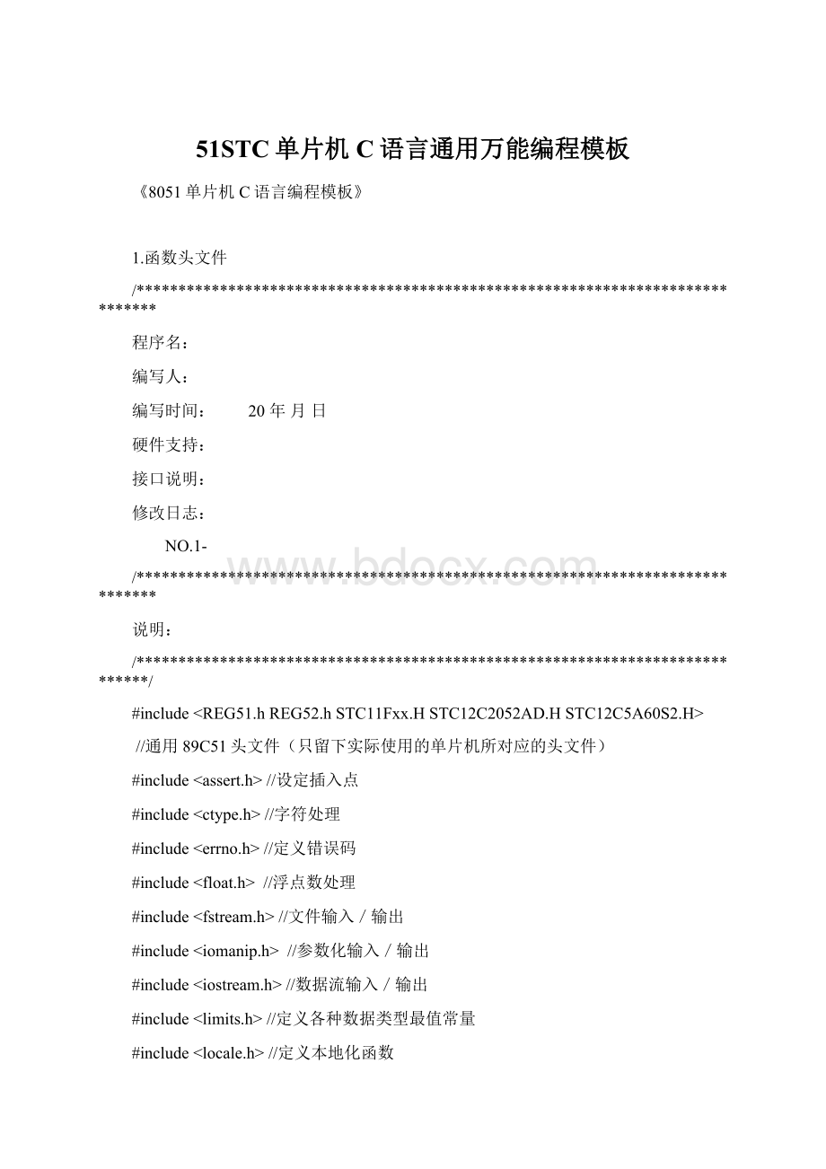 51STC单片机C语言通用万能编程模板.docx