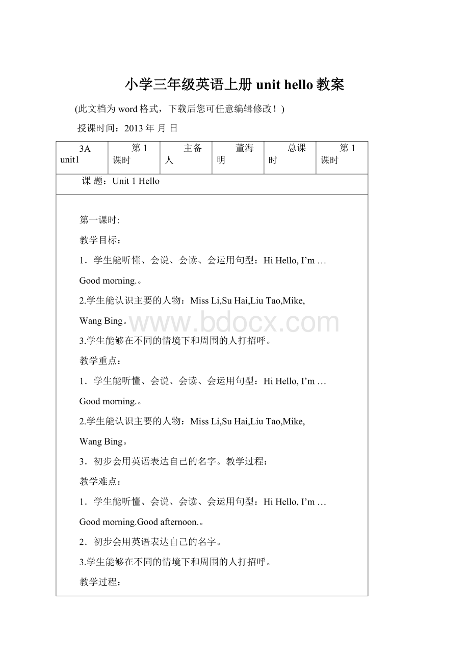 小学三年级英语上册unit hello教案Word格式.docx