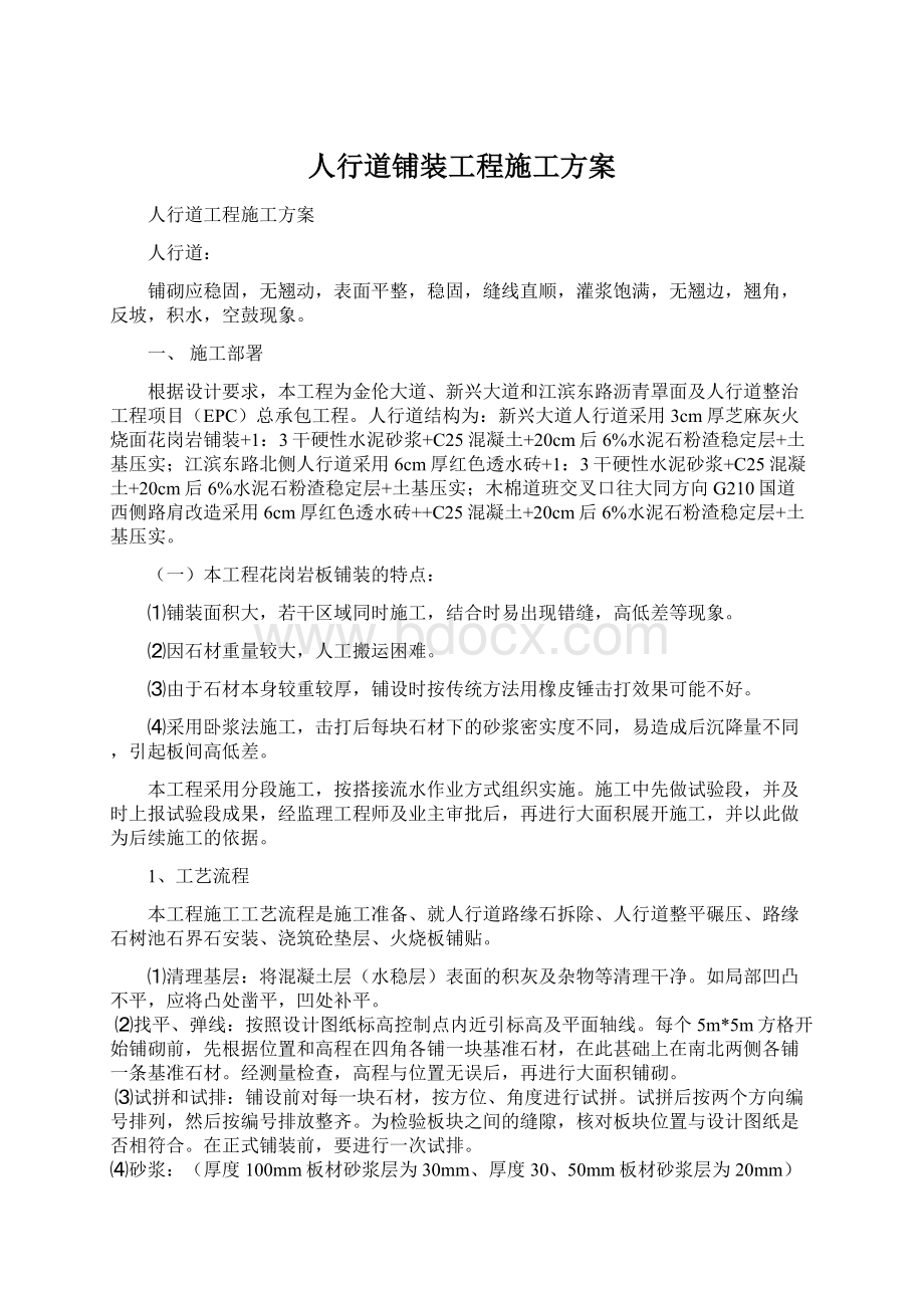 人行道铺装工程施工方案Word文件下载.docx