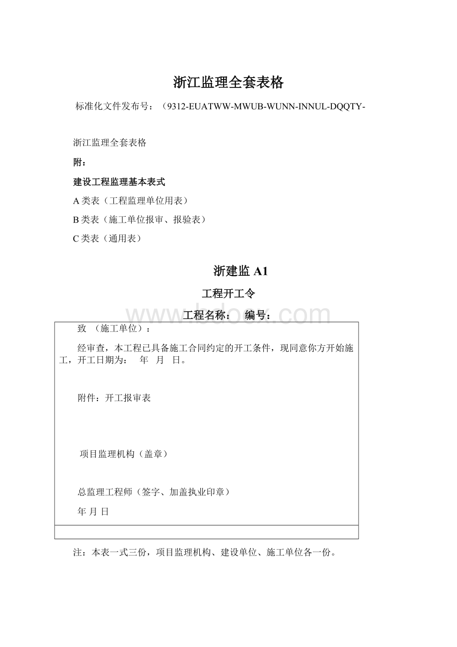 浙江监理全套表格Word格式.docx