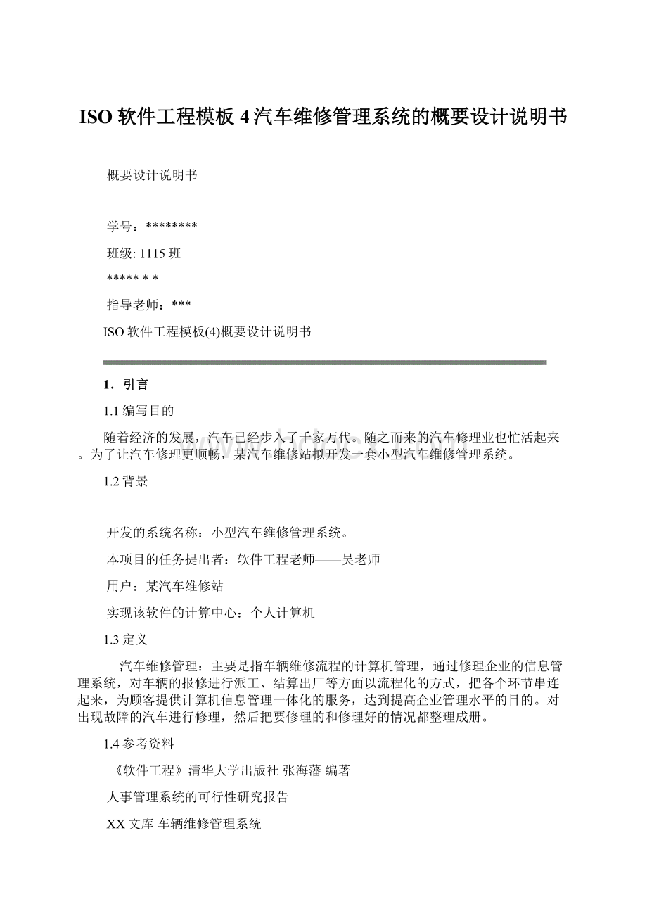 ISO软件工程模板4汽车维修管理系统的概要设计说明书.docx