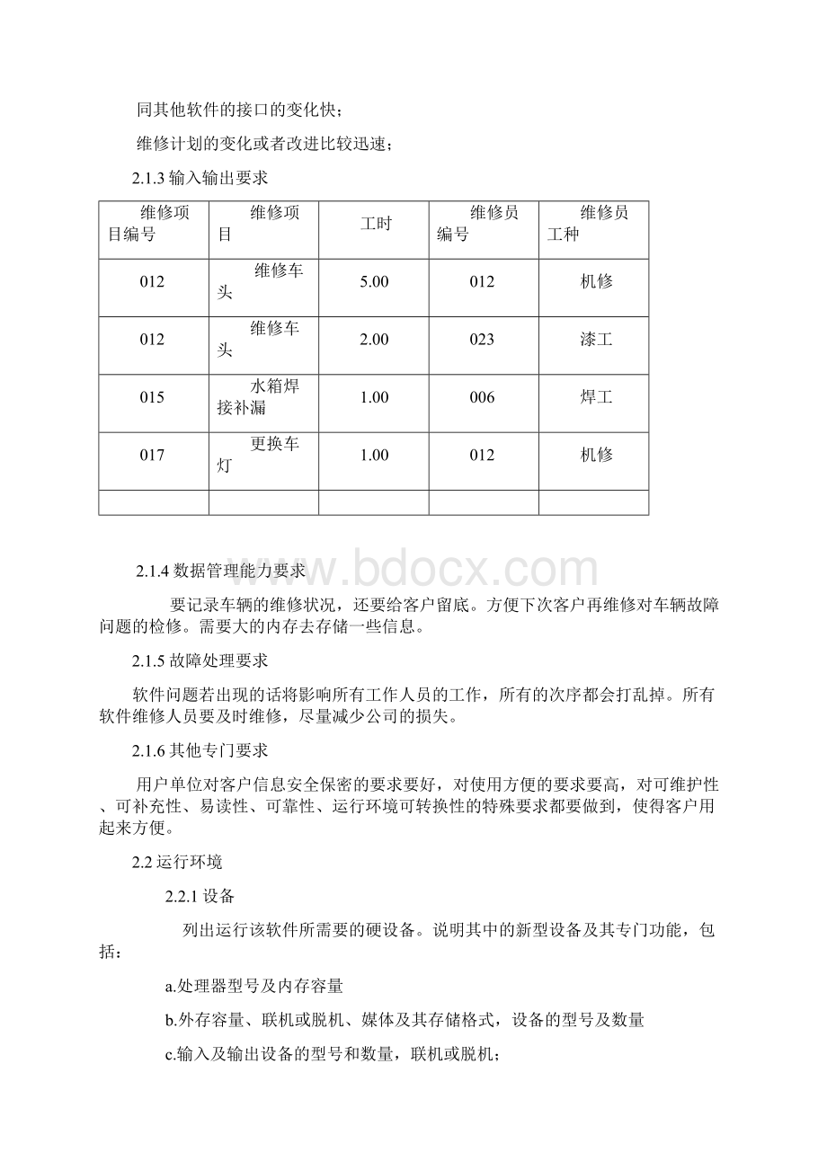 ISO软件工程模板4汽车维修管理系统的概要设计说明书Word下载.docx_第3页