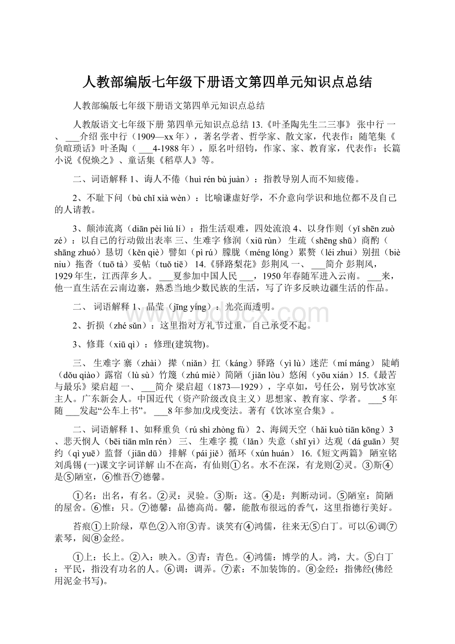 人教部编版七年级下册语文第四单元知识点总结.docx