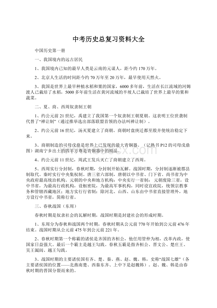 中考历史总复习资料大全Word下载.docx