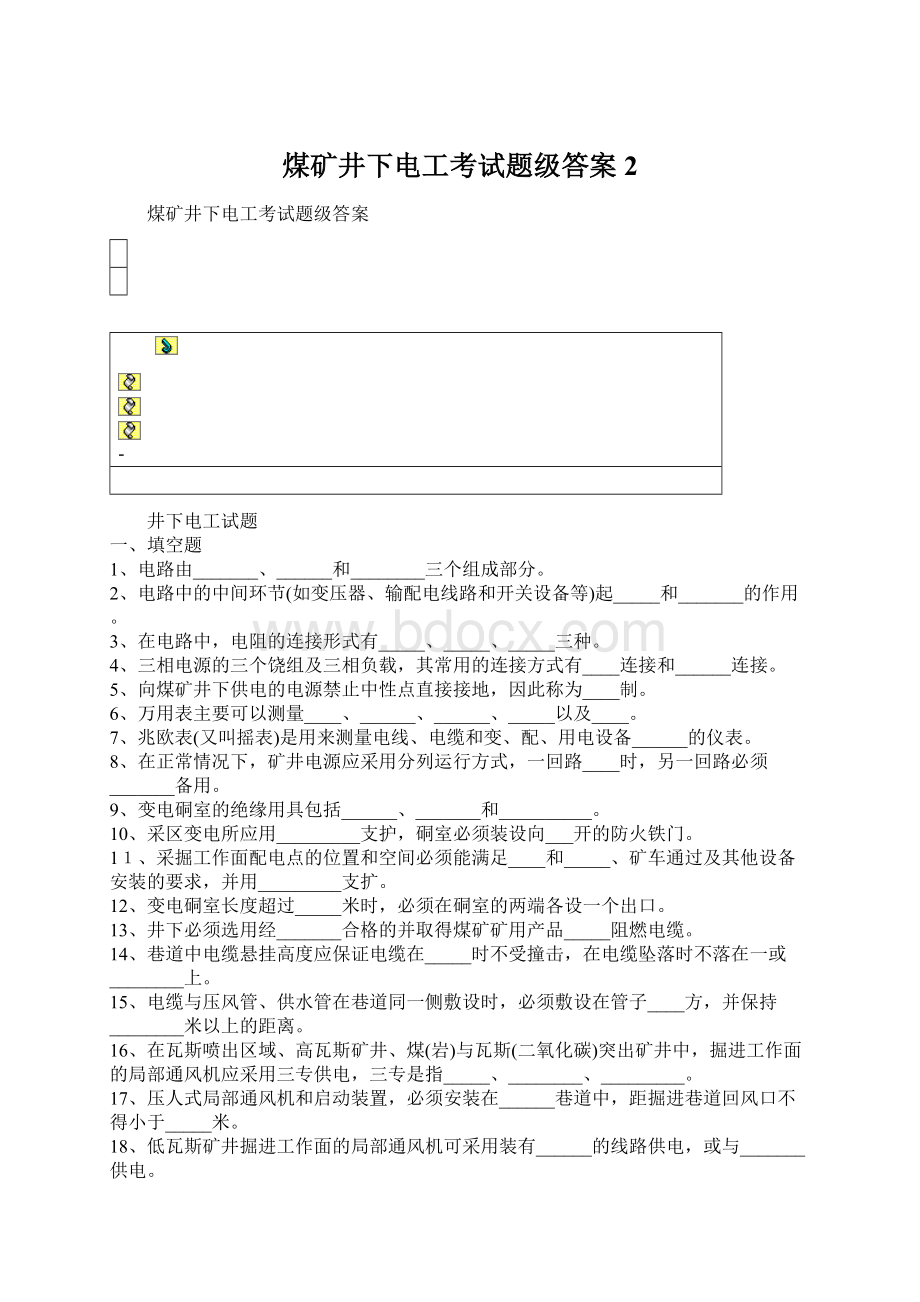 煤矿井下电工考试题级答案2.docx