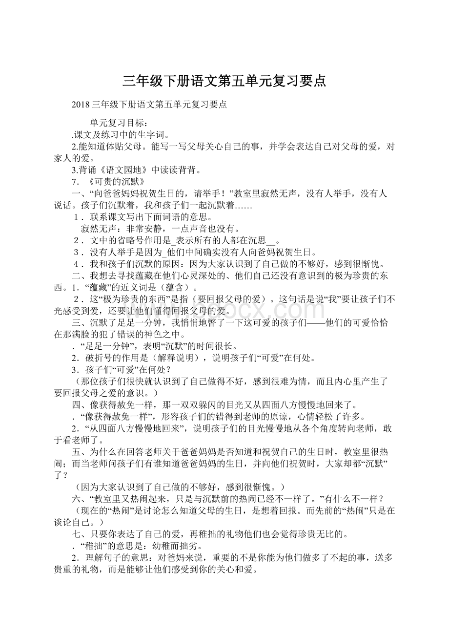 三年级下册语文第五单元复习要点Word下载.docx