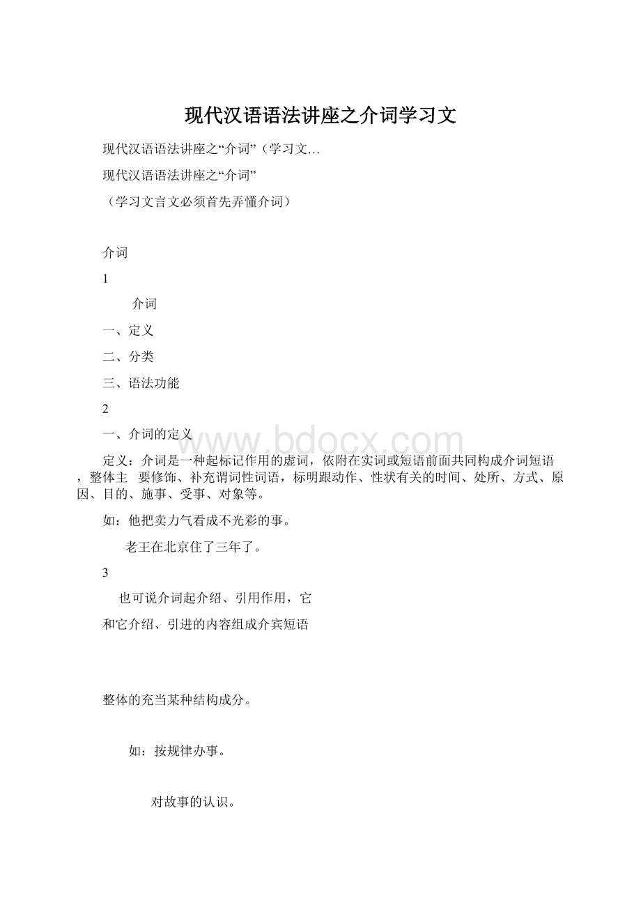 现代汉语语法讲座之介词学习文.docx_第1页