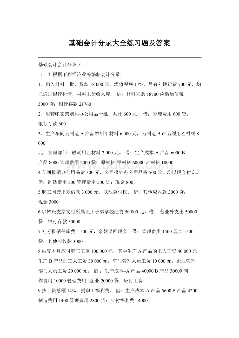 基础会计分录大全练习题及答案.docx