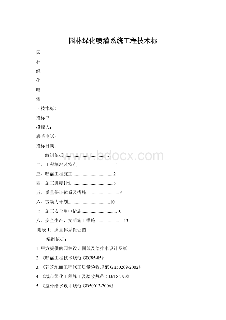 园林绿化喷灌系统工程技术标文档格式.docx