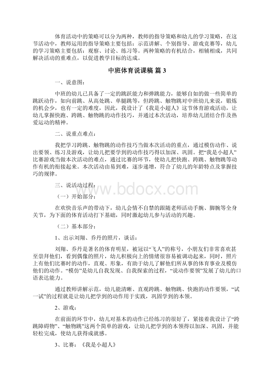 中班体育说课稿锦集八篇Word文档格式.docx_第3页