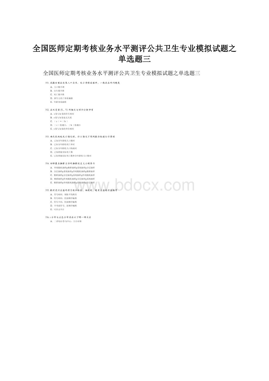 全国医师定期考核业务水平测评公共卫生专业模拟试题之单选题三.docx_第1页