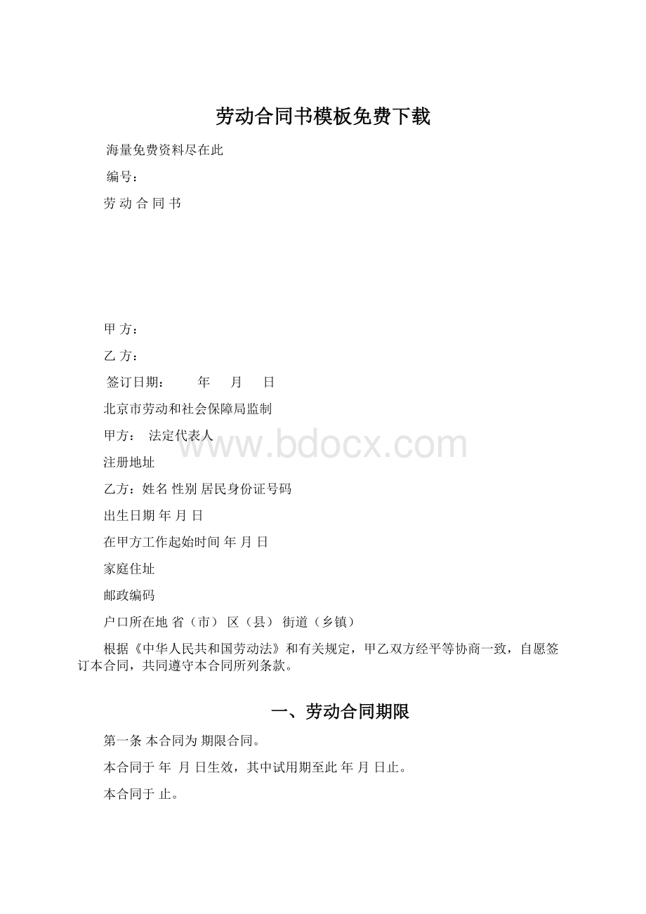 劳动合同书模板免费下载Word格式.docx