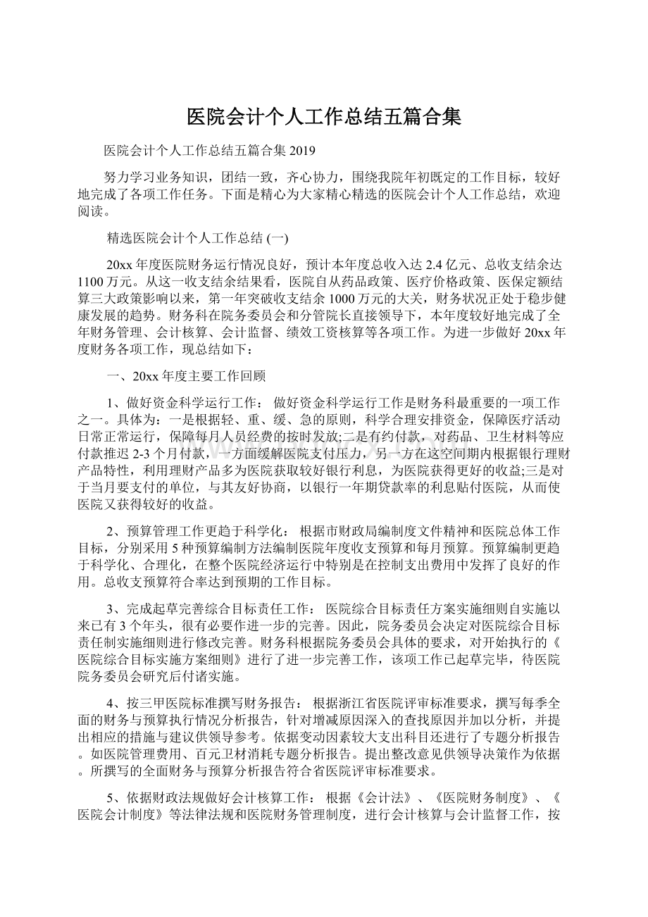 医院会计个人工作总结五篇合集.docx