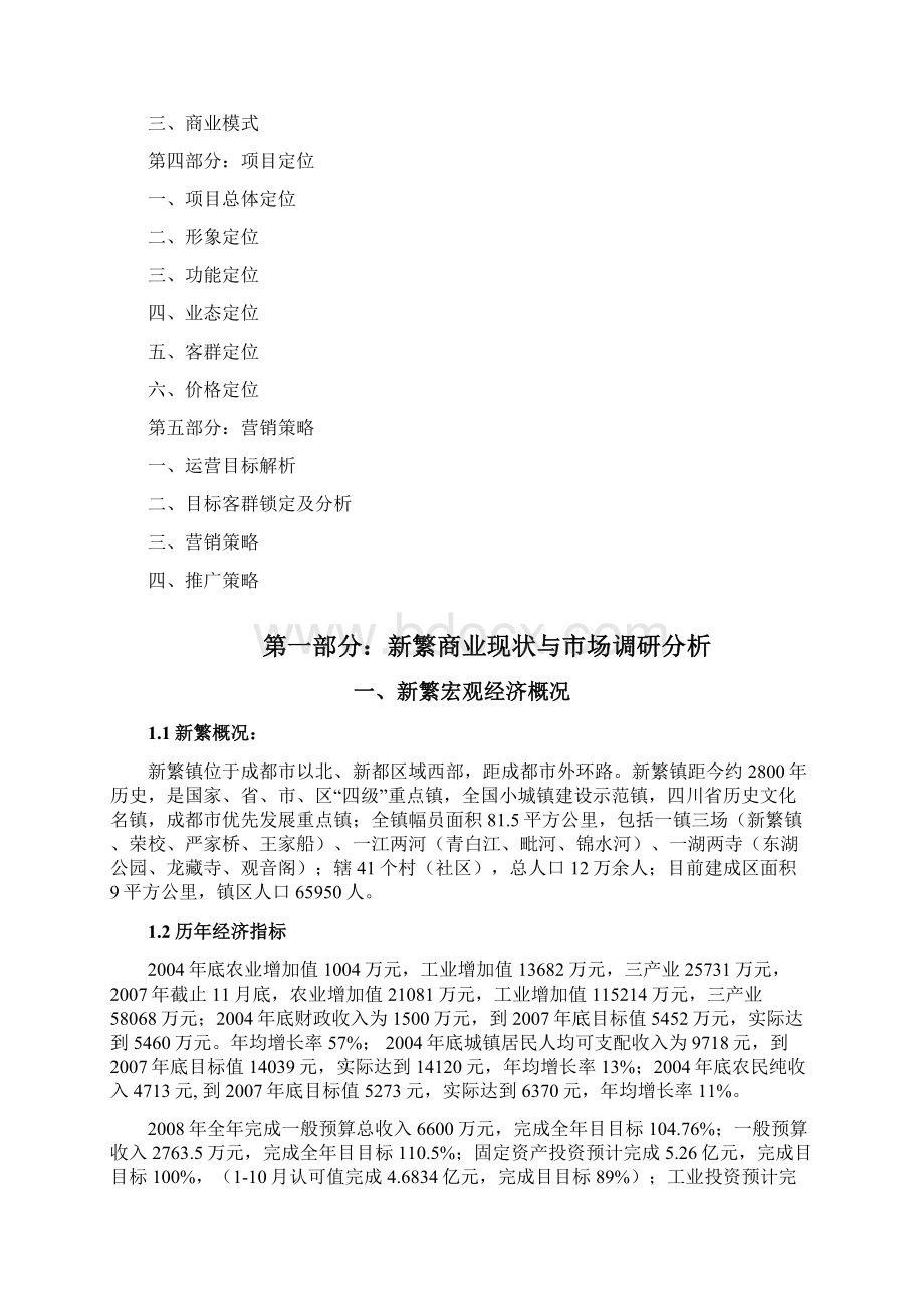 项目成都新繁东湖历史文化商业街区项目营销策划报告.docx_第2页