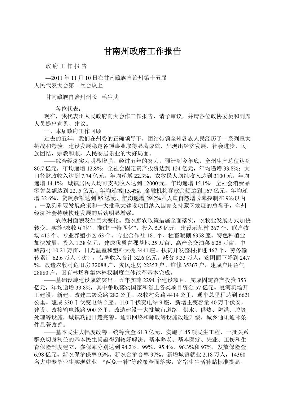 甘南州政府工作报告.docx_第1页