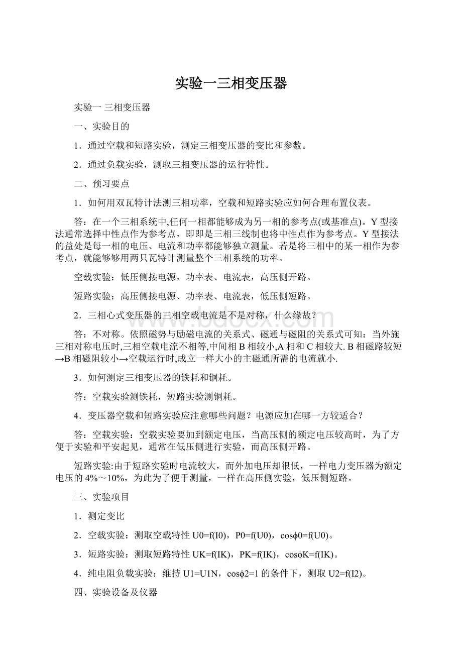 实验一三相变压器文档格式.docx_第1页