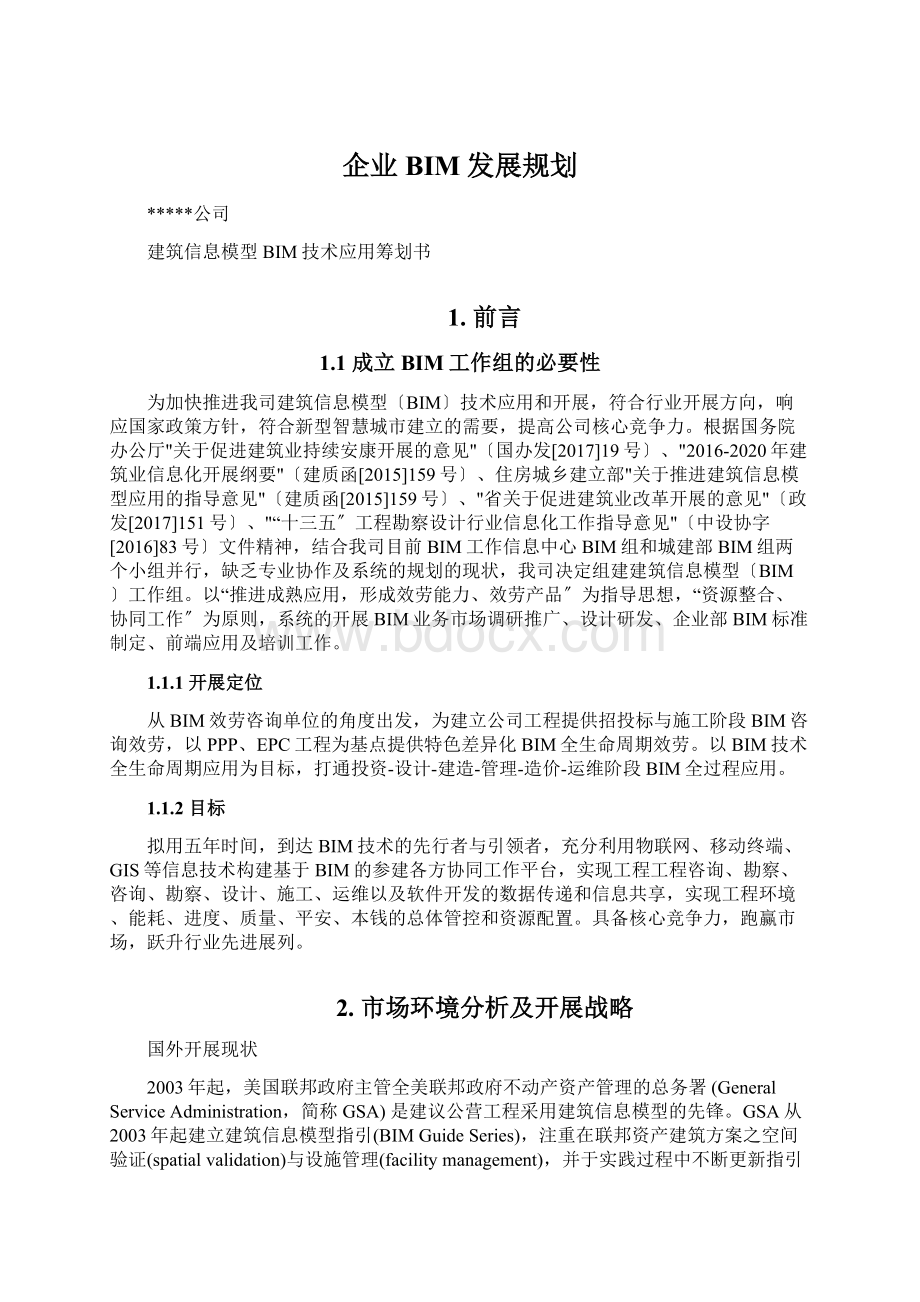 企业BIM发展规划Word格式文档下载.docx_第1页