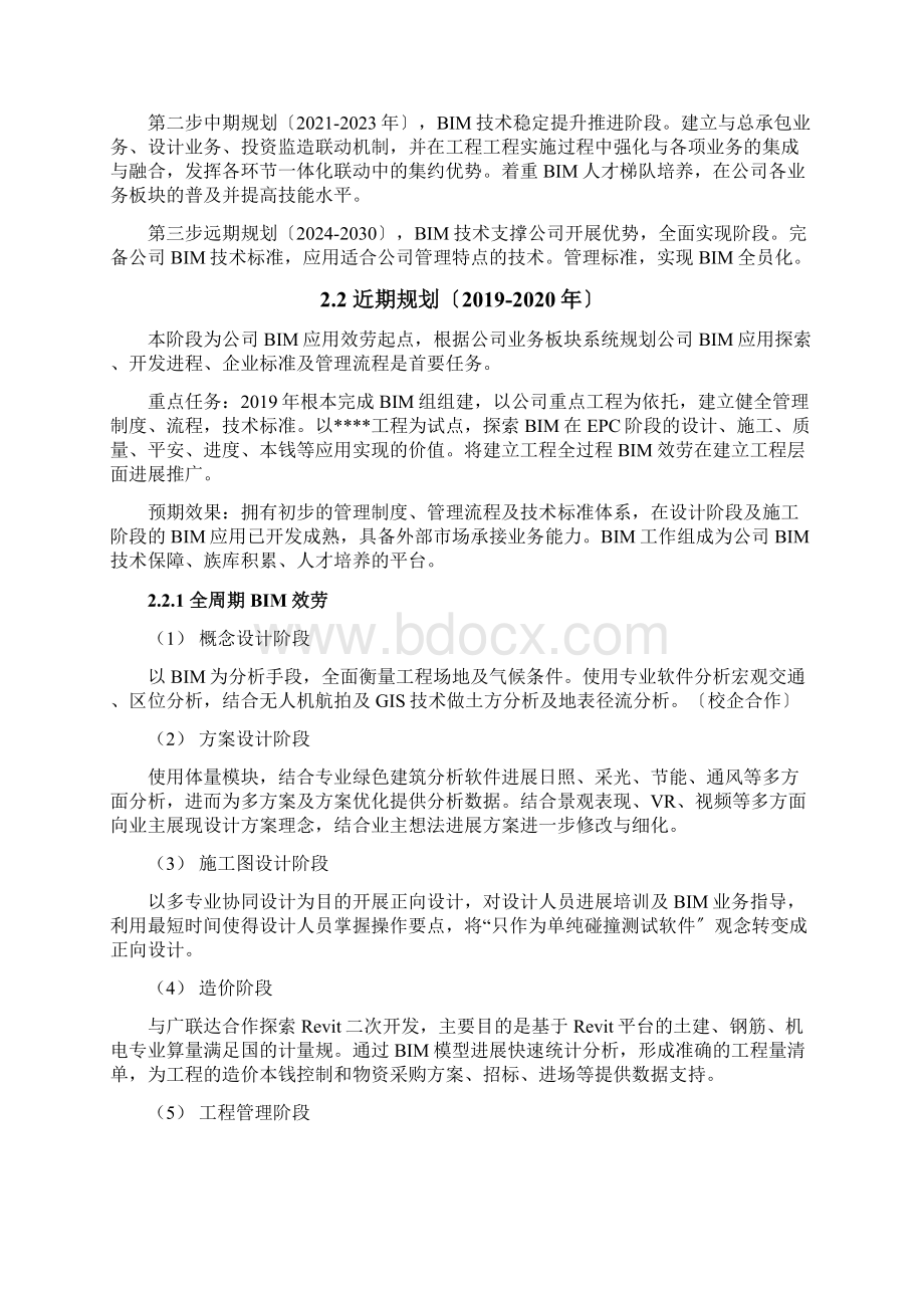 企业BIM发展规划Word格式文档下载.docx_第3页