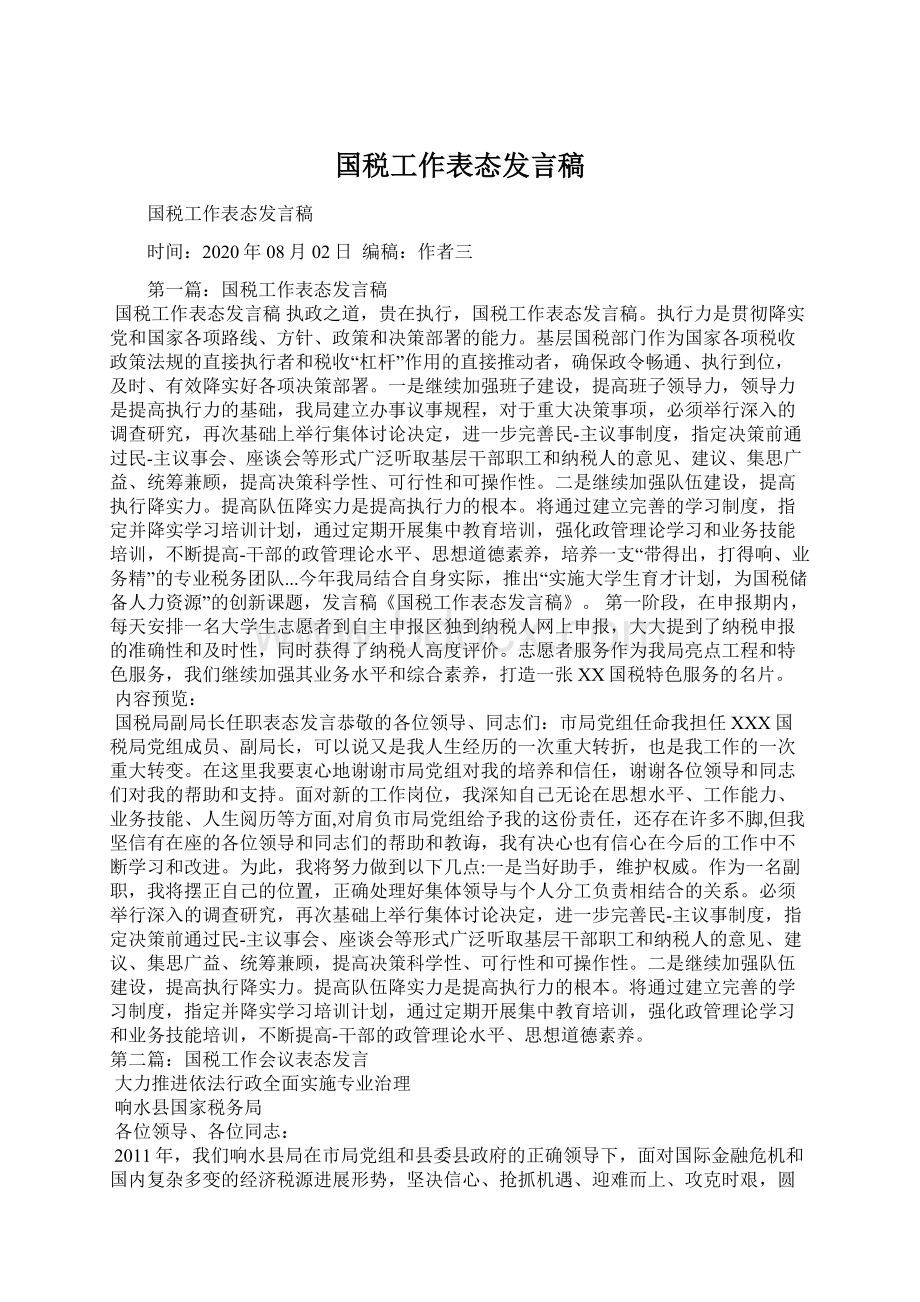 国税工作表态发言稿.docx_第1页