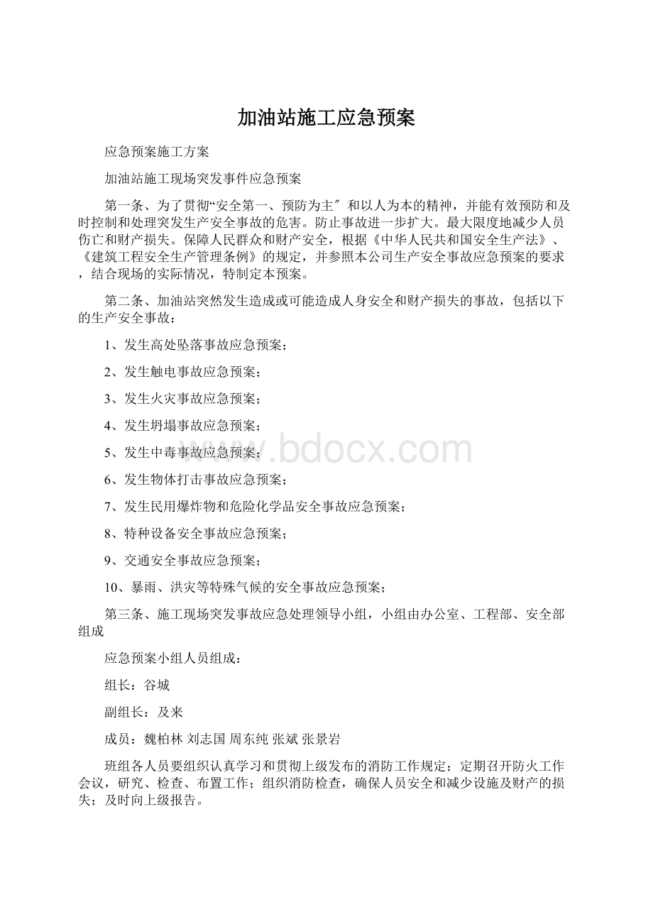 加油站施工应急预案Word文档下载推荐.docx_第1页