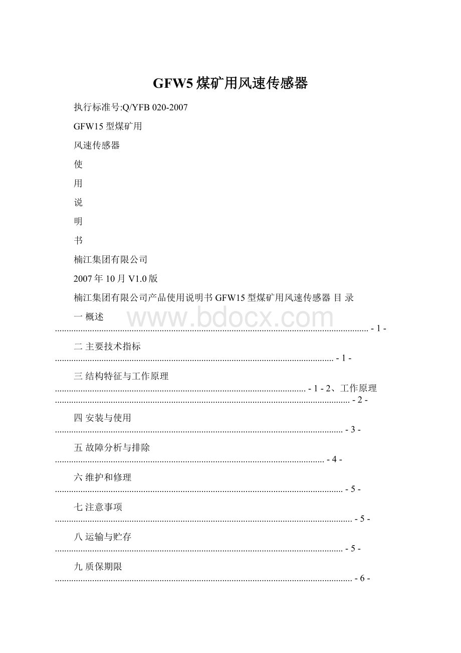 GFW5煤矿用风速传感器.docx