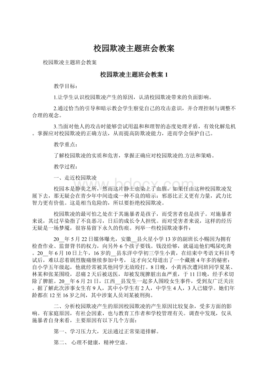 校园欺凌主题班会教案Word格式文档下载.docx_第1页