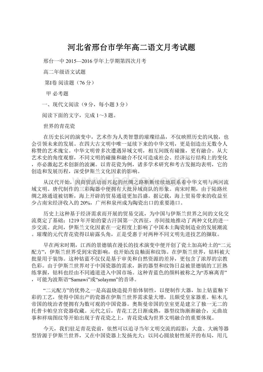 河北省邢台市学年高二语文月考试题.docx_第1页