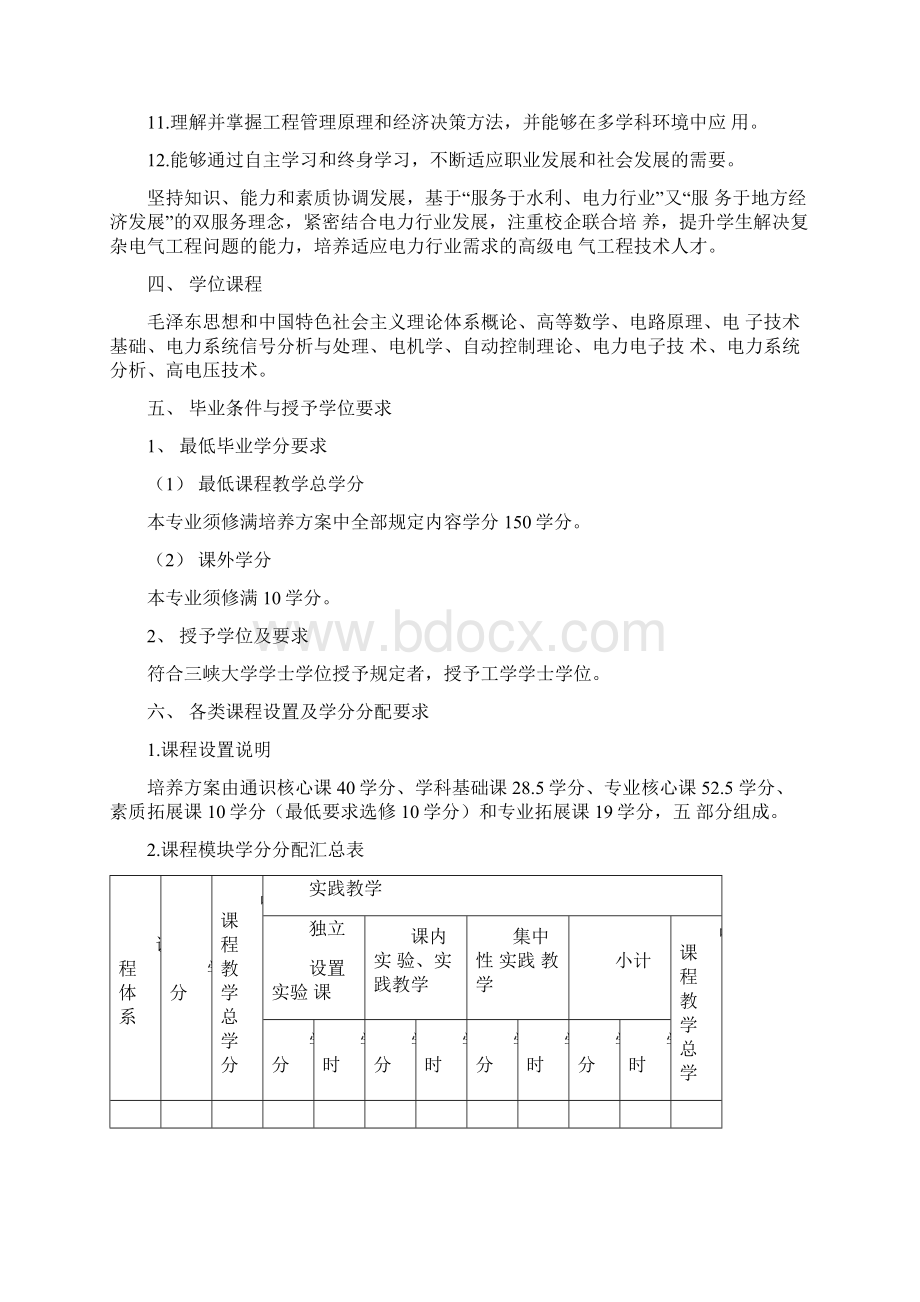 电气工程及其自动化专业本科人才培养方案版.docx_第2页