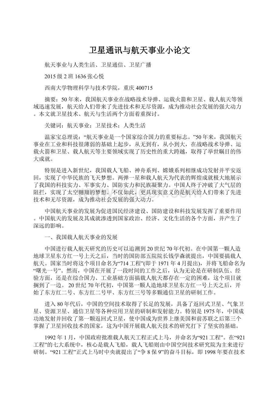 卫星通讯与航天事业小论文Word格式文档下载.docx_第1页