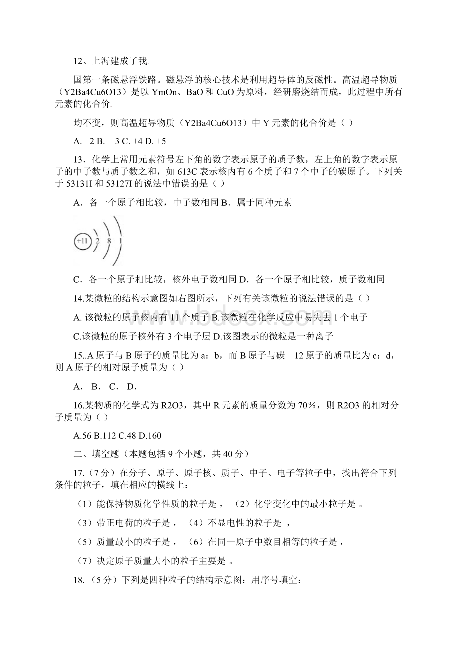 第3单元《物质构成的奥秘》测试题和答案解析.docx_第3页