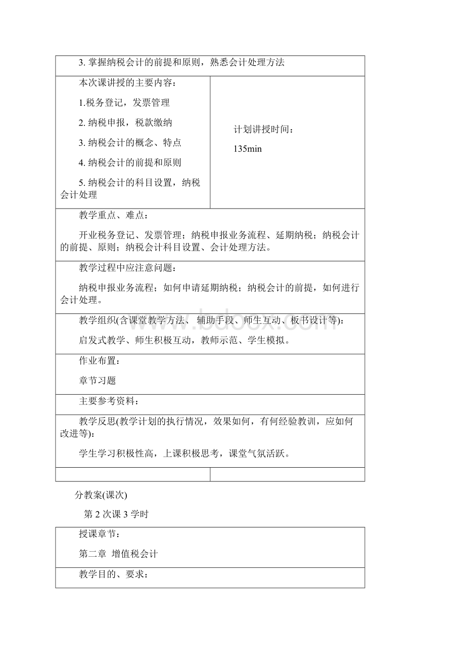 税务会计课程教案Word下载.docx_第3页