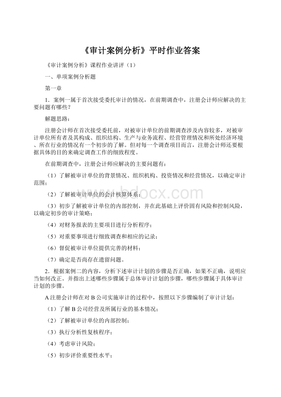 《审计案例分析》平时作业答案.docx