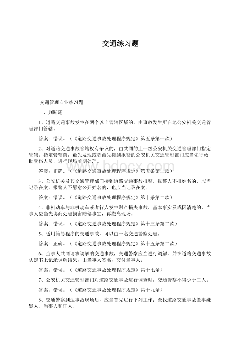 交通练习题Word文档下载推荐.docx_第1页