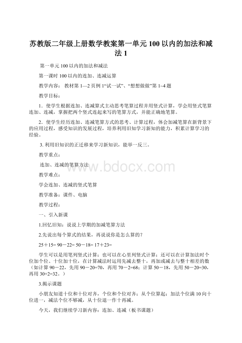 苏教版二年级上册数学教案第一单元100以内的加法和减法1.docx_第1页