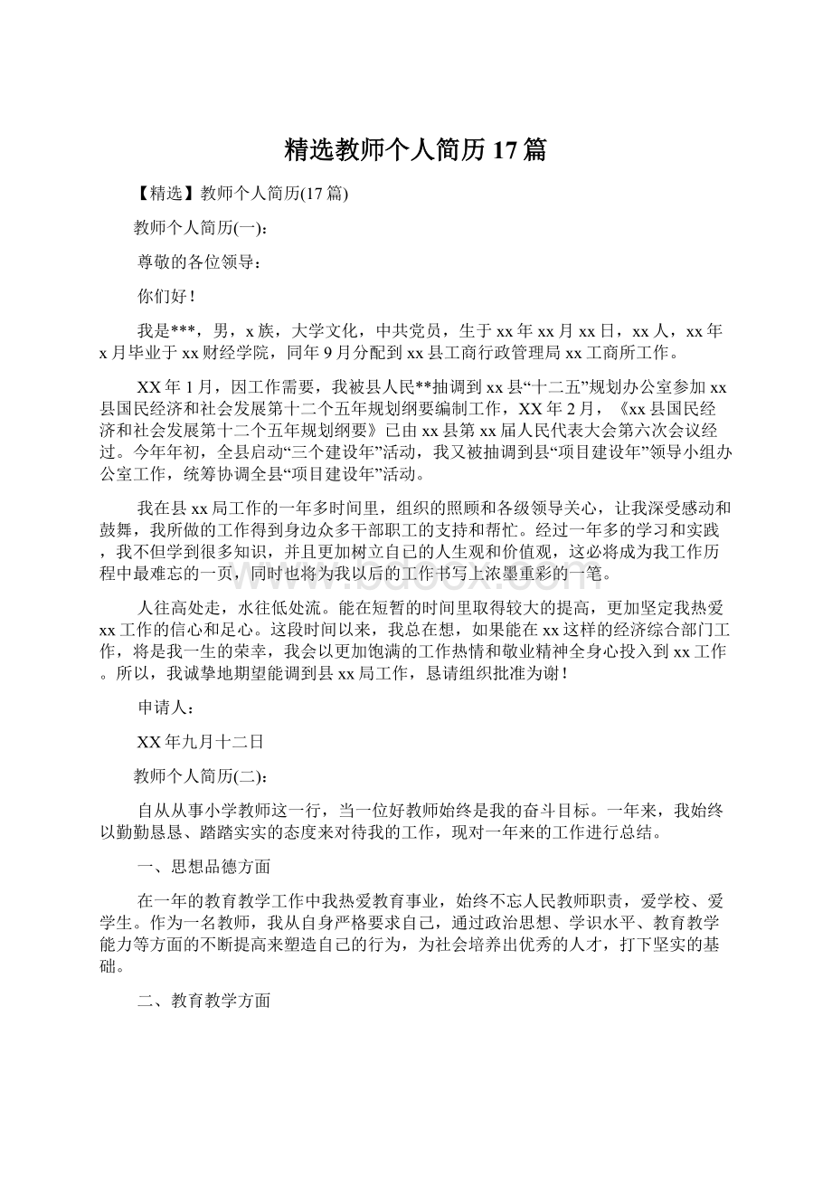 精选教师个人简历17篇文档格式.docx_第1页