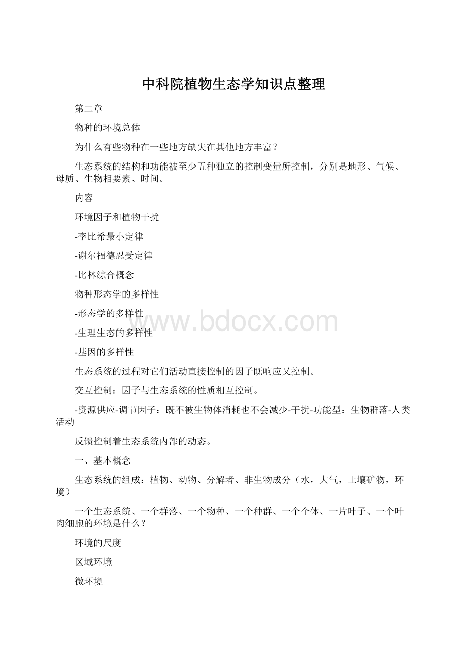 中科院植物生态学知识点整理Word文档下载推荐.docx