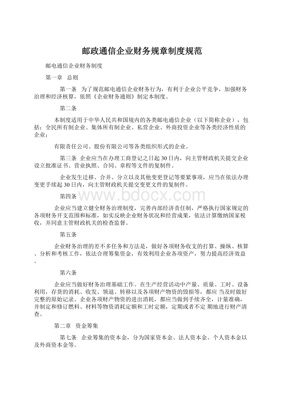 邮政通信企业财务规章制度规范.docx_第1页