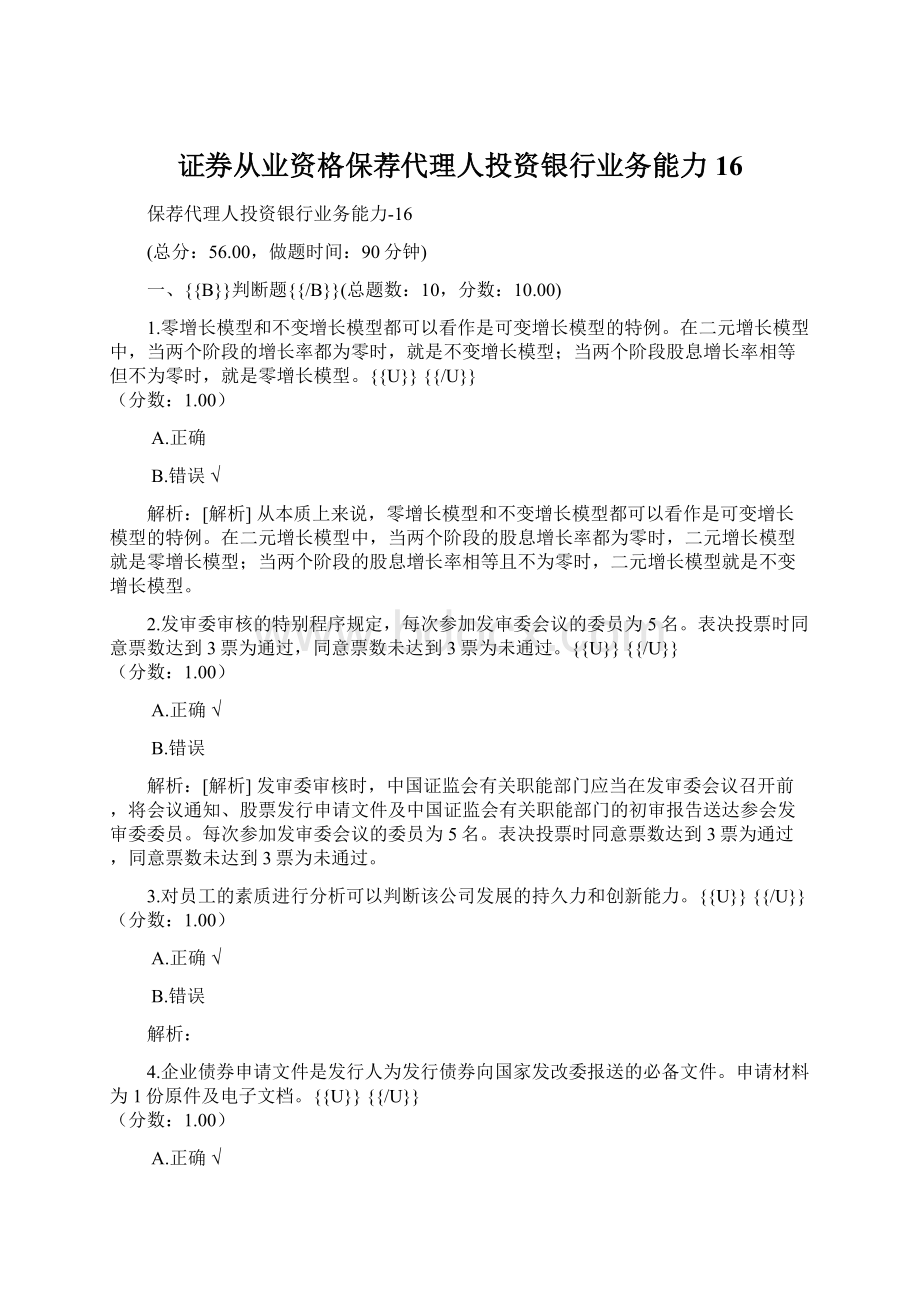 证券从业资格保荐代理人投资银行业务能力16.docx