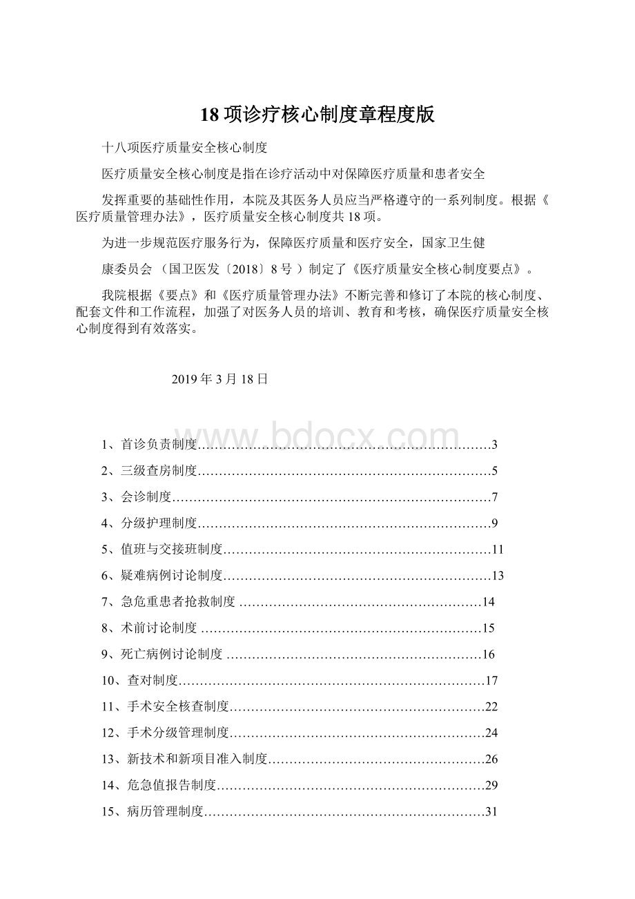 18项诊疗核心制度章程度版Word文档下载推荐.docx