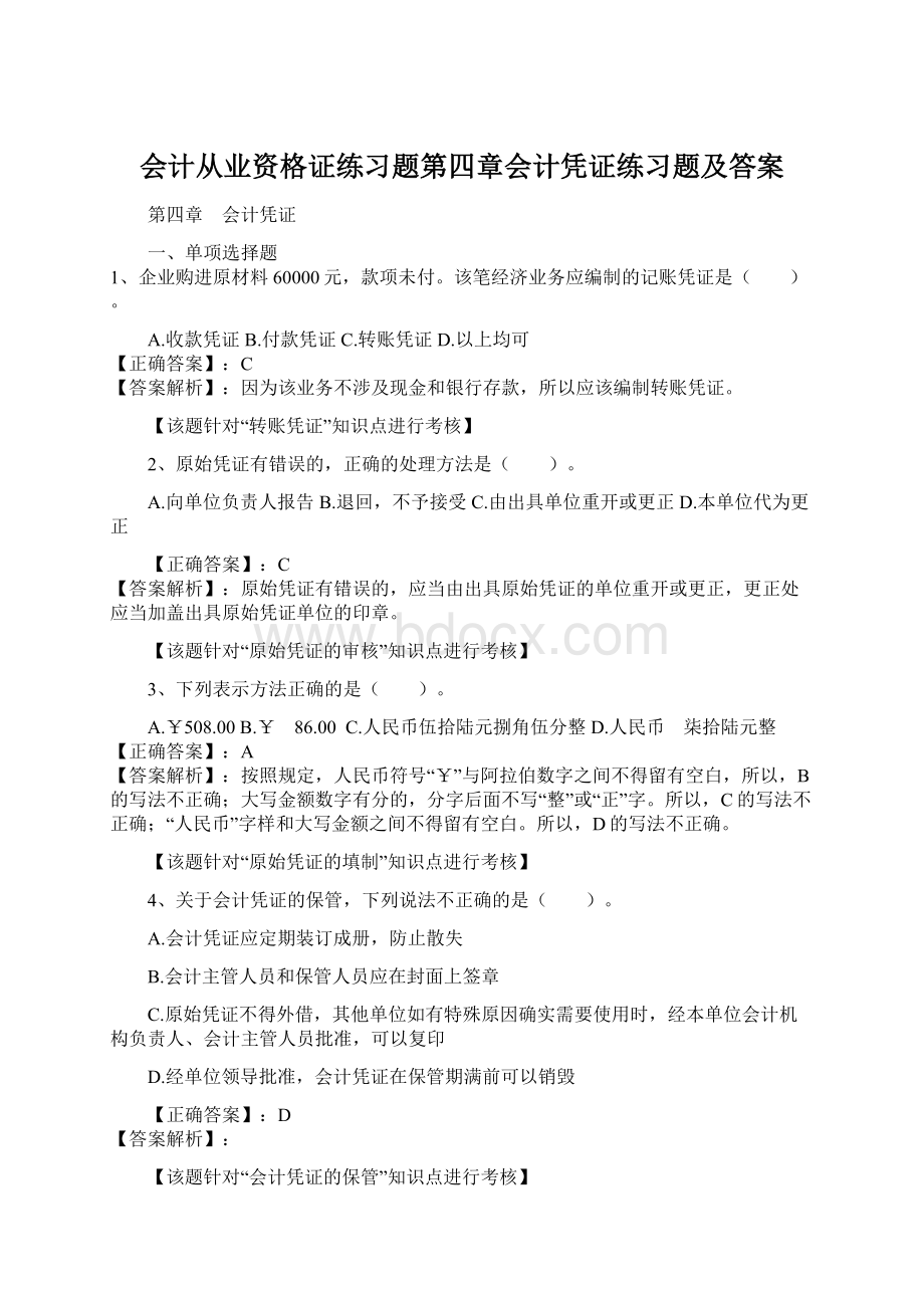 会计从业资格证练习题第四章会计凭证练习题及答案Word文档格式.docx_第1页