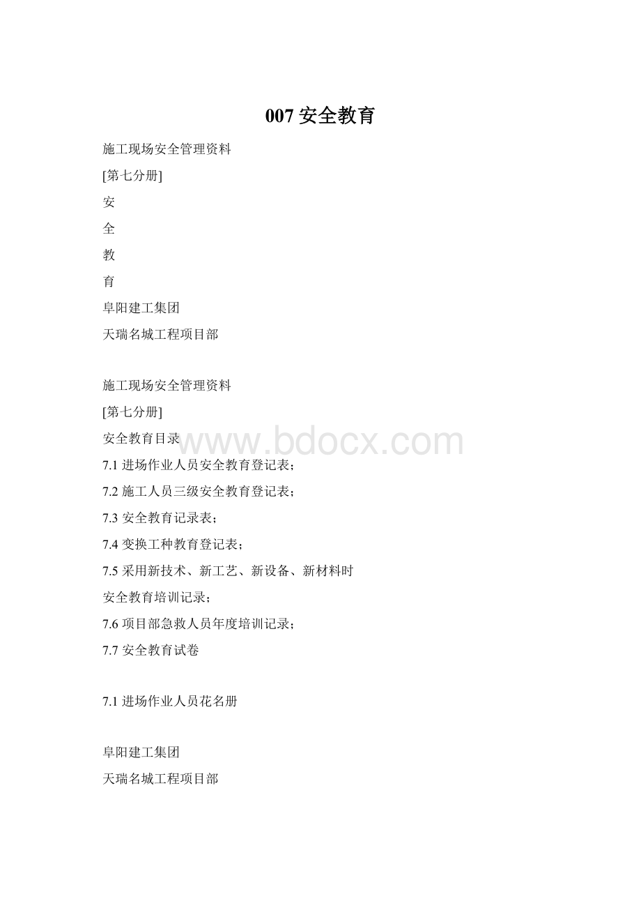 007安全教育Word文件下载.docx