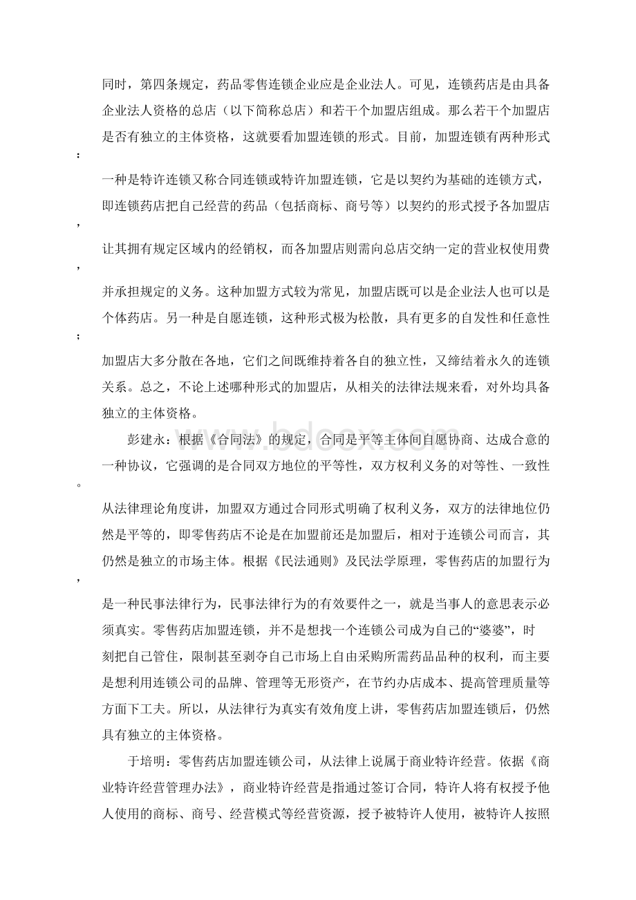 零售药店加盟连锁后的相关法律问题.docx_第2页