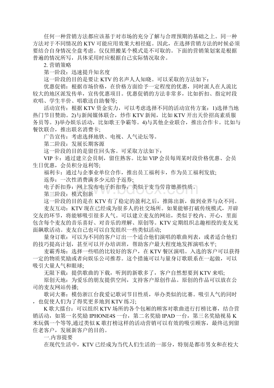 ktv营销策划方案Word格式.docx_第2页