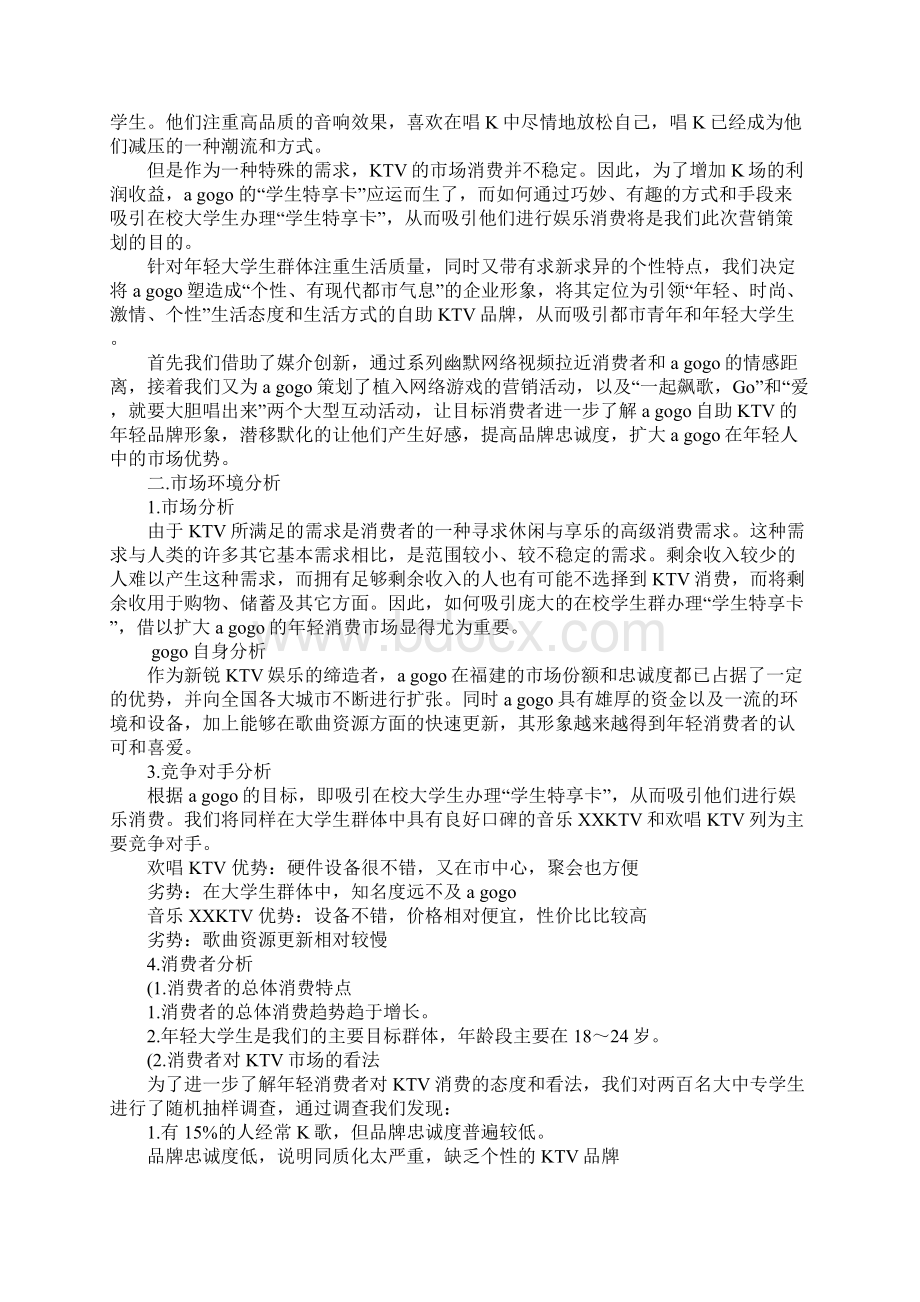 ktv营销策划方案Word格式.docx_第3页