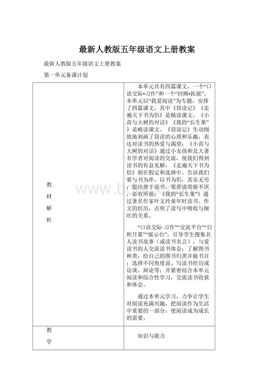 最新人教版五年级语文上册教案.docx_第1页