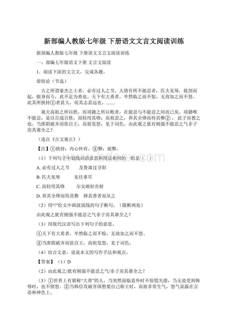 新部编人教版七年级 下册语文文言文阅读训练.docx