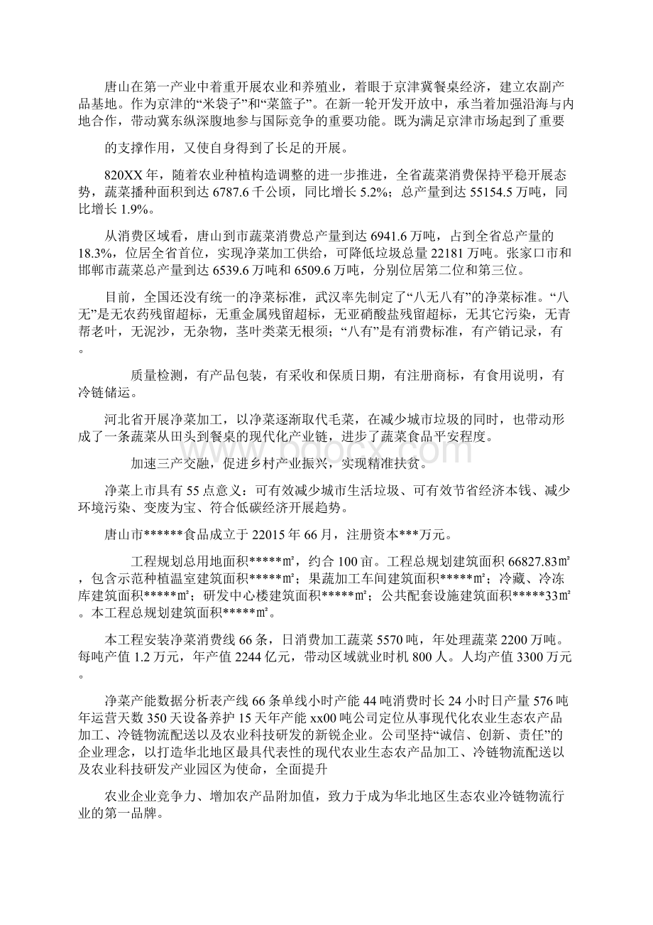 净菜加工行业可行性分析报告V40.docx_第2页