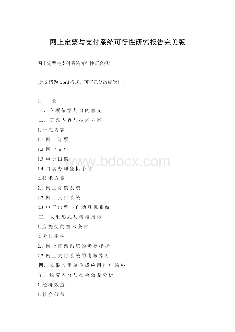 网上定票与支付系统可行性研究报告完美版Word格式.docx_第1页