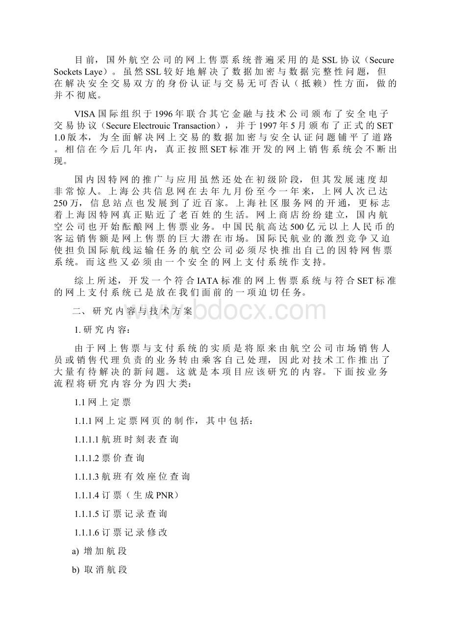 网上定票与支付系统可行性研究报告完美版Word格式.docx_第3页