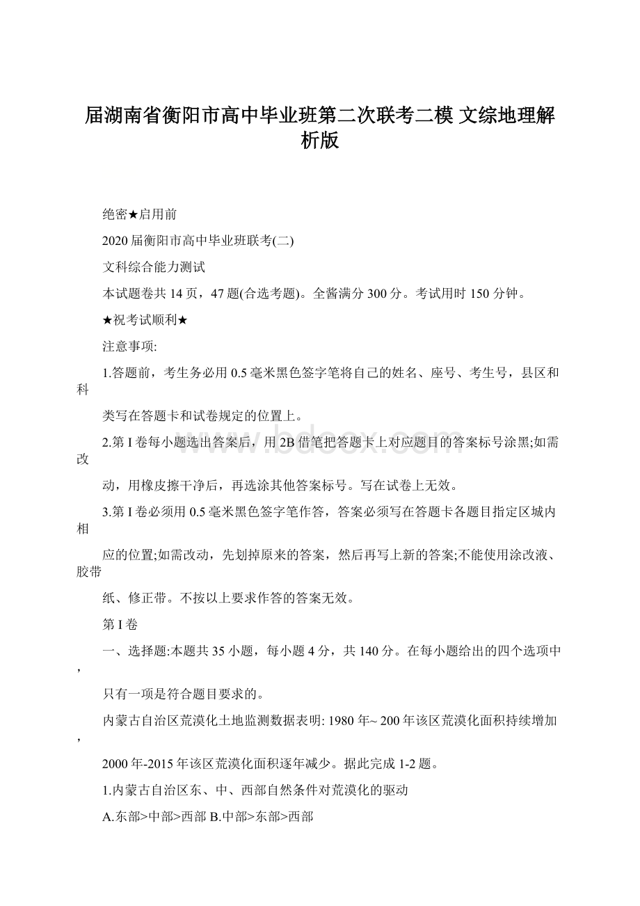 届湖南省衡阳市高中毕业班第二次联考二模 文综地理解析版.docx